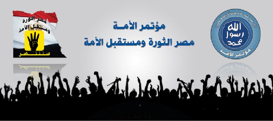 مؤتمر مصر الثورة ومستقبل الأمة تحت رعاية مؤتمر الأمة